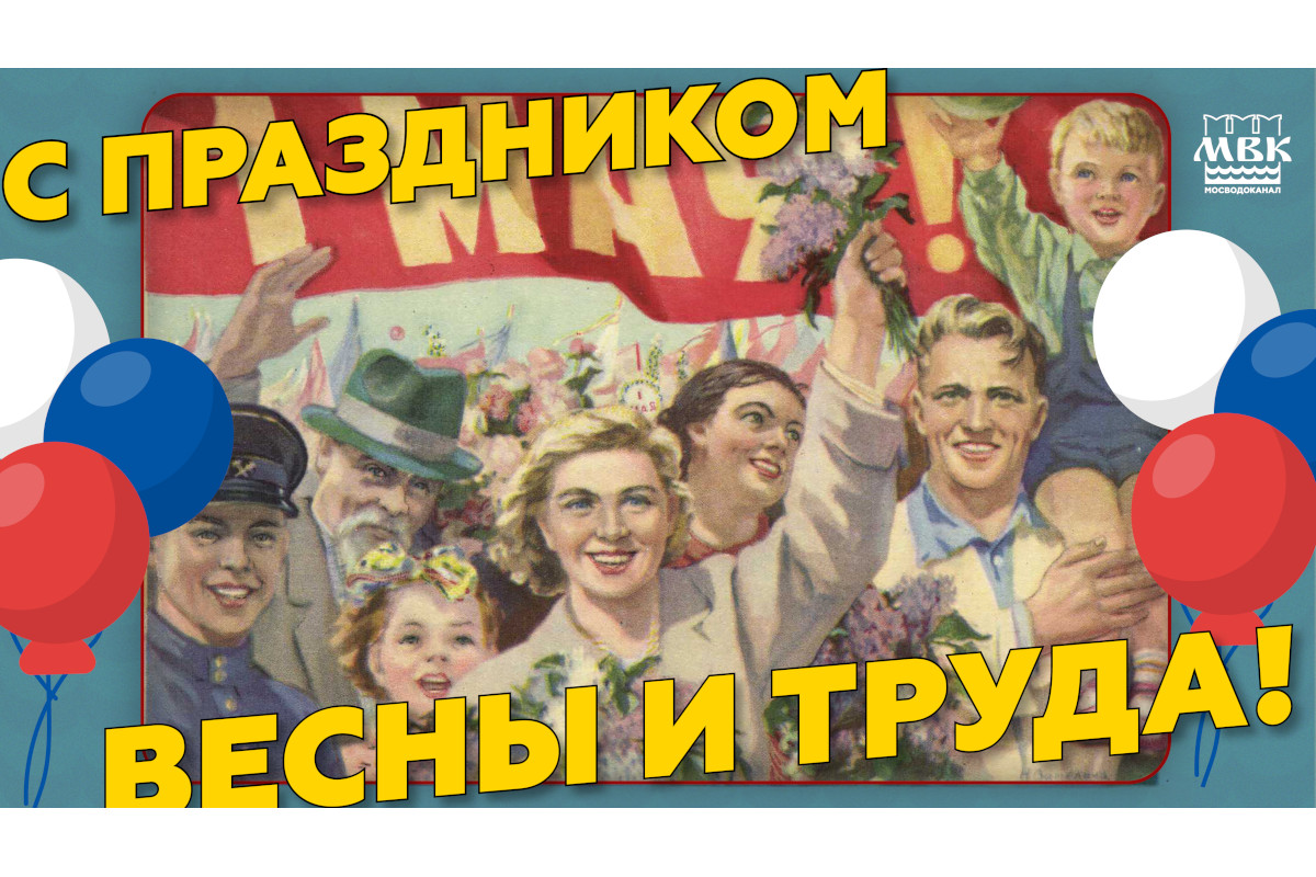 Когда на работу после майских праздников 2024. Майские праздники. С 1 мая друзья. Поздравь нас с праздником. С 1 мая вас.